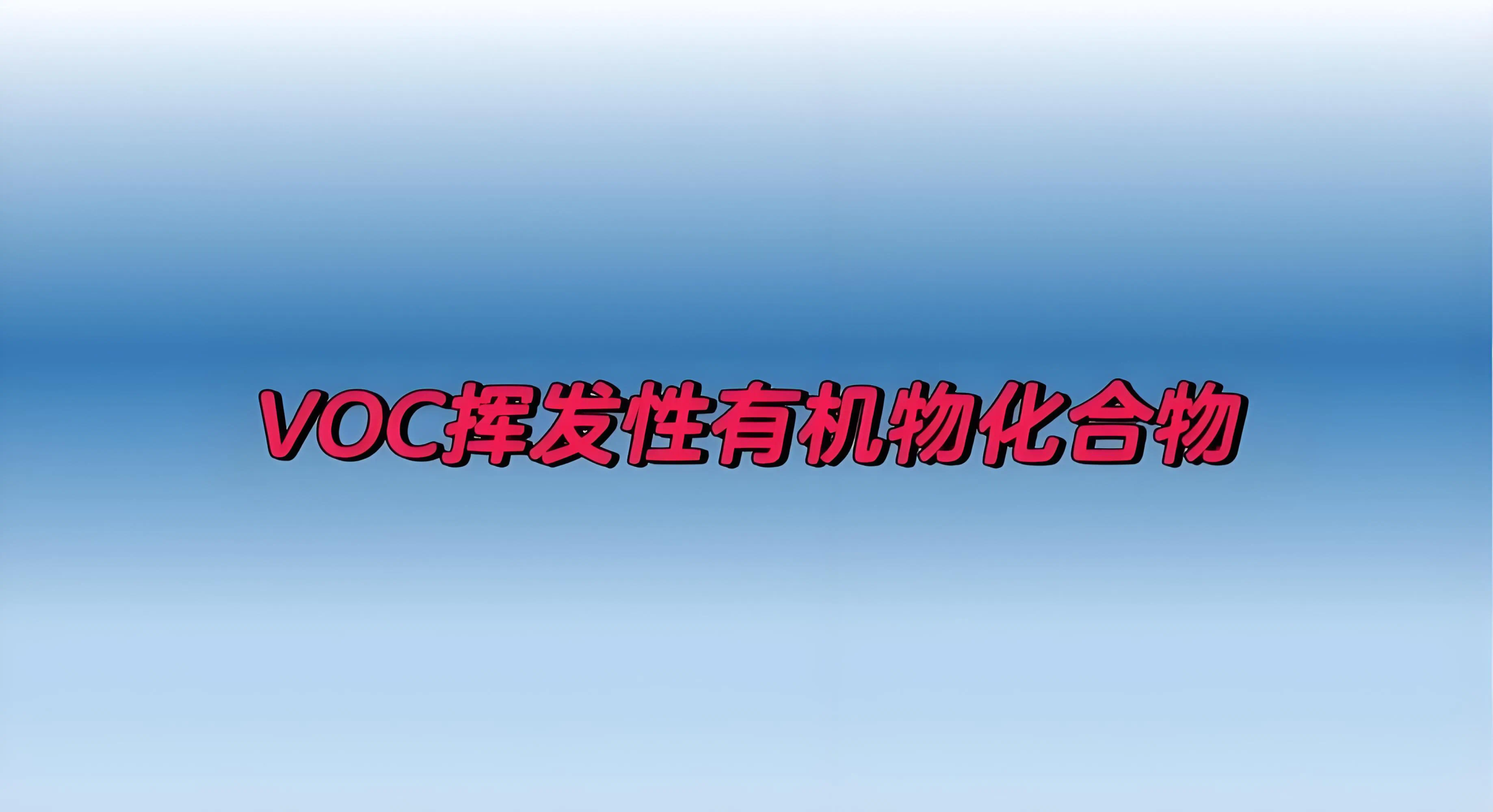 气态VOCs对环境健康风险的评价方法